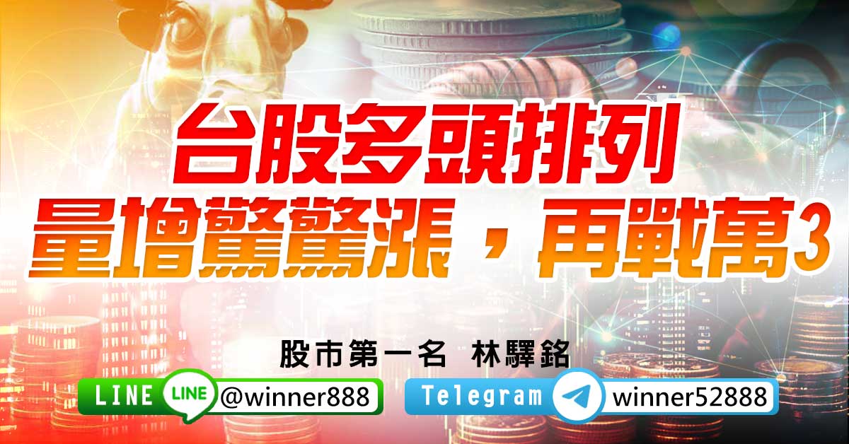 台股多頭排列，量增驚驚漲，再戰萬3