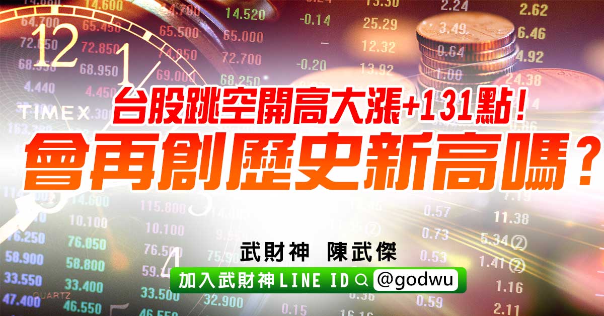 台股跳空開高大漲+131點!會再創歷史新高嗎? (圖)