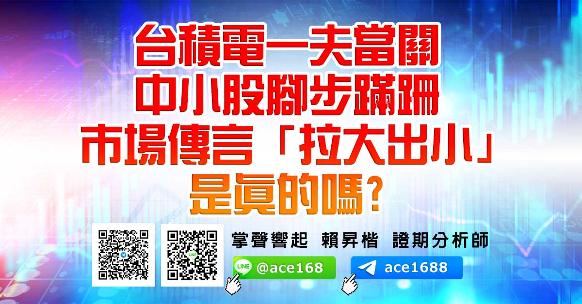 台積電一夫當關 中小股腳步蹣跚 市場傳言「拉大出小」 是真的嗎? (圖)