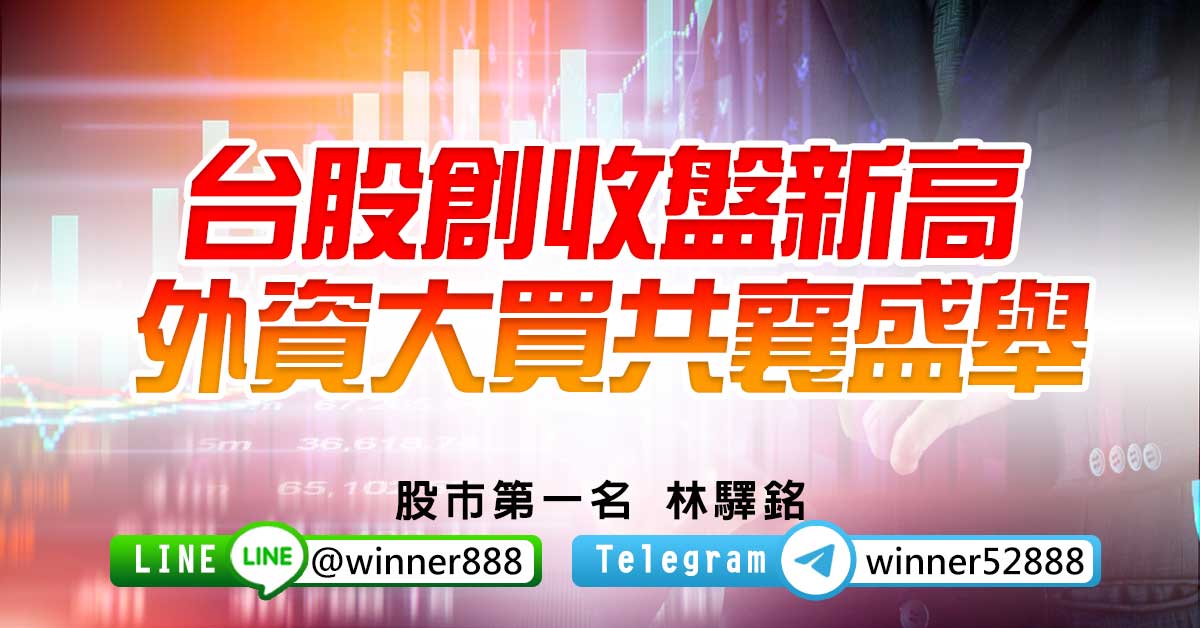 台股創收盤新高，外資大買共襄盛舉