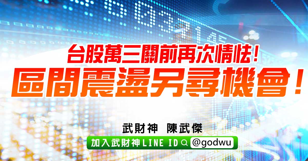 台股萬三關前再次情怯!區間震盪另尋機會! (圖)