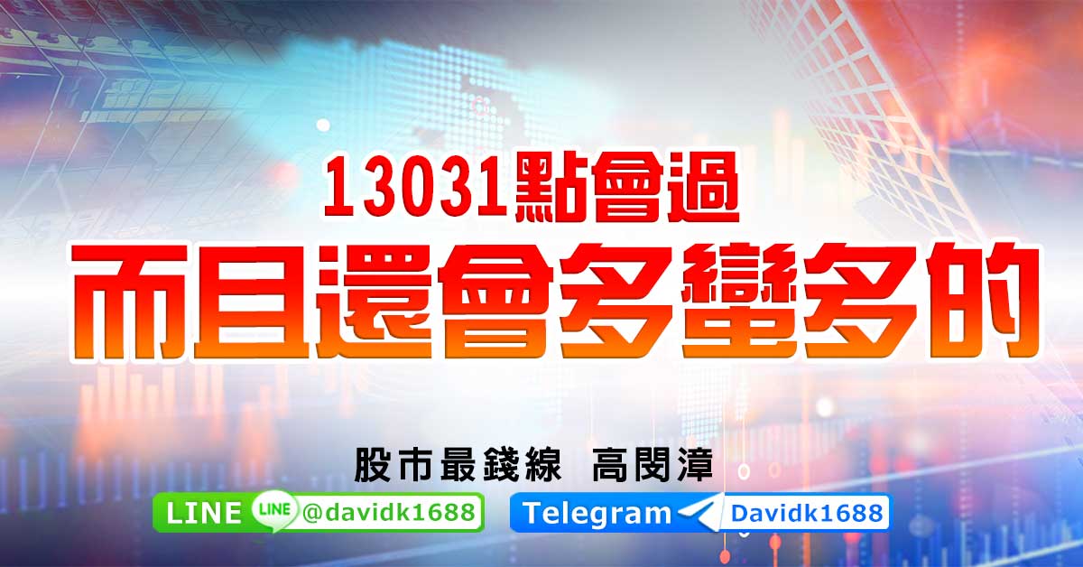 13031點會過，而且還會多蠻多的！