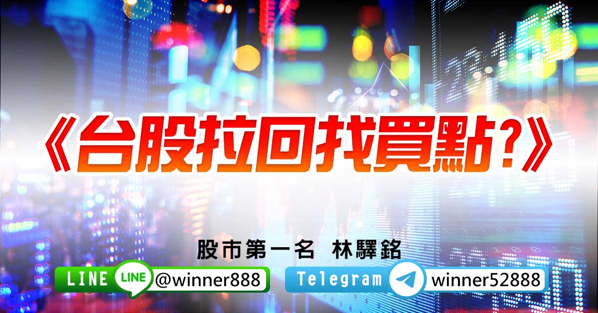 台股回神收最高，金牌+冠軍飆股飆翻天