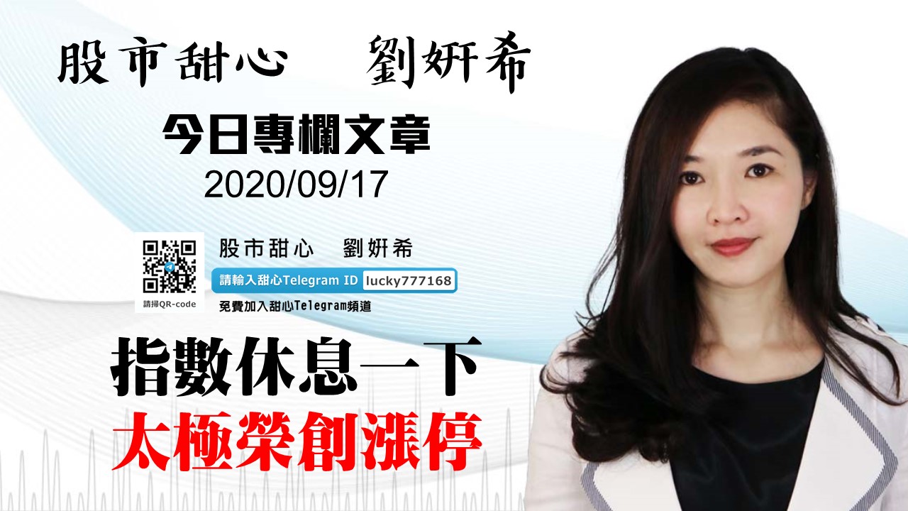 指數休息一下　太極榮創漲停