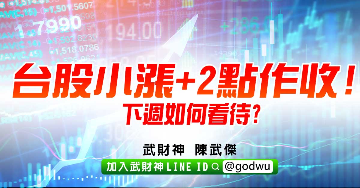 台股小漲+2點作收!下週如何看待? (圖)