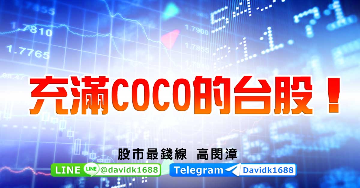 充滿COCO的台股！