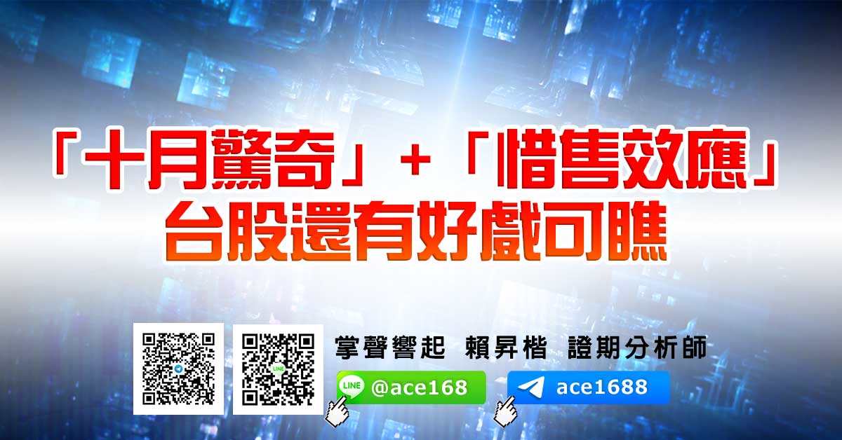 「十月驚奇」+「惜售效應」 台股還有好戲可瞧 (圖)