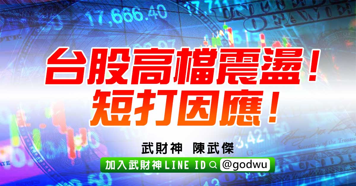 台股高檔震盪!短打因應! (圖)