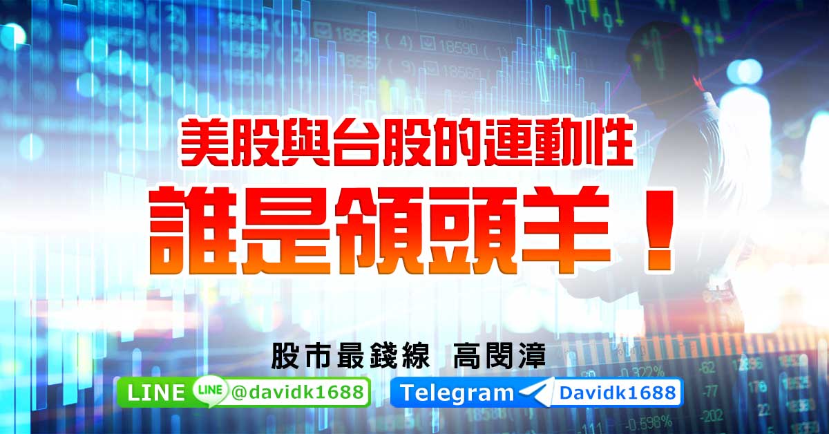 美股與台股的連動性，誰是領頭羊！