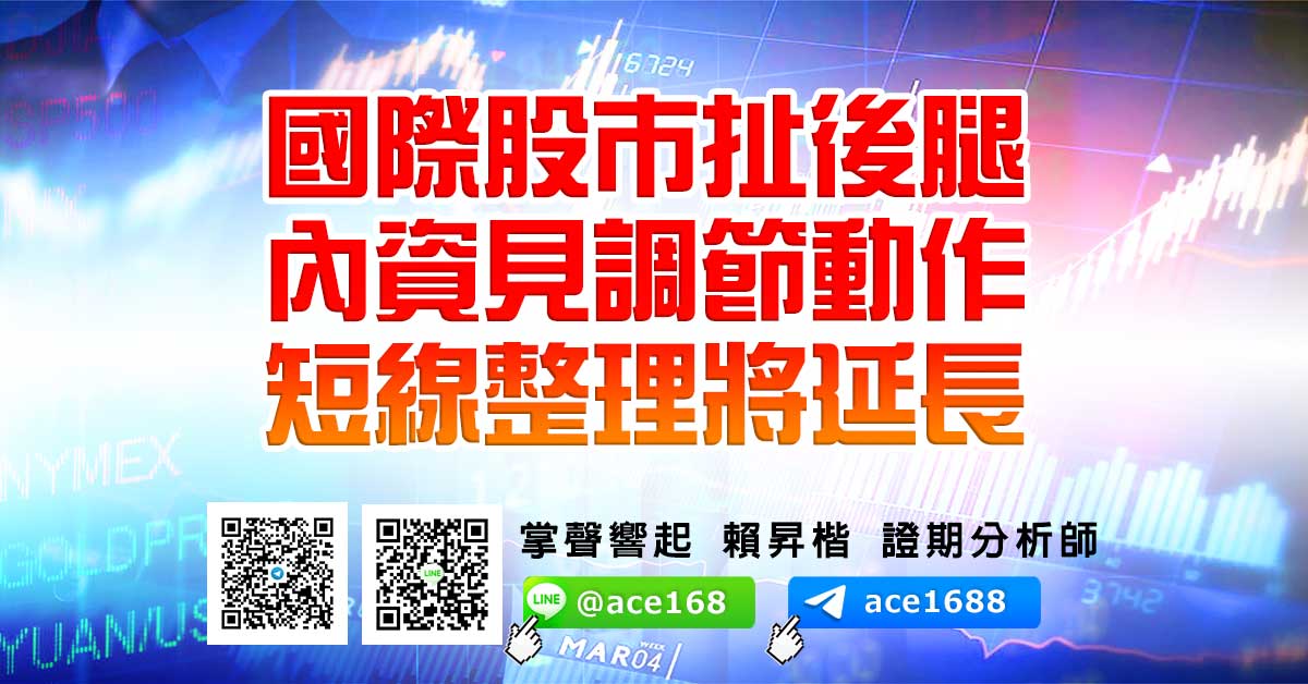 國際股市扯後腿 內資見調節動作 短線整理將延長 (圖)