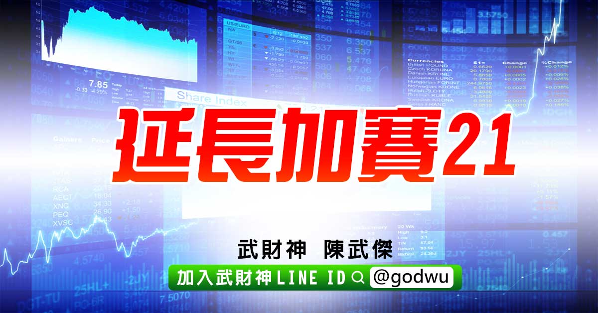 延長加賽21 (圖)