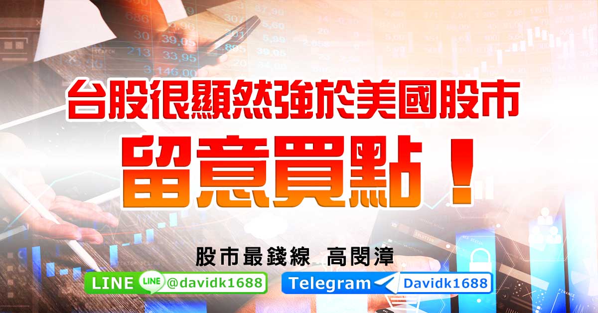 台股很顯然強於美國股市，留意買點！