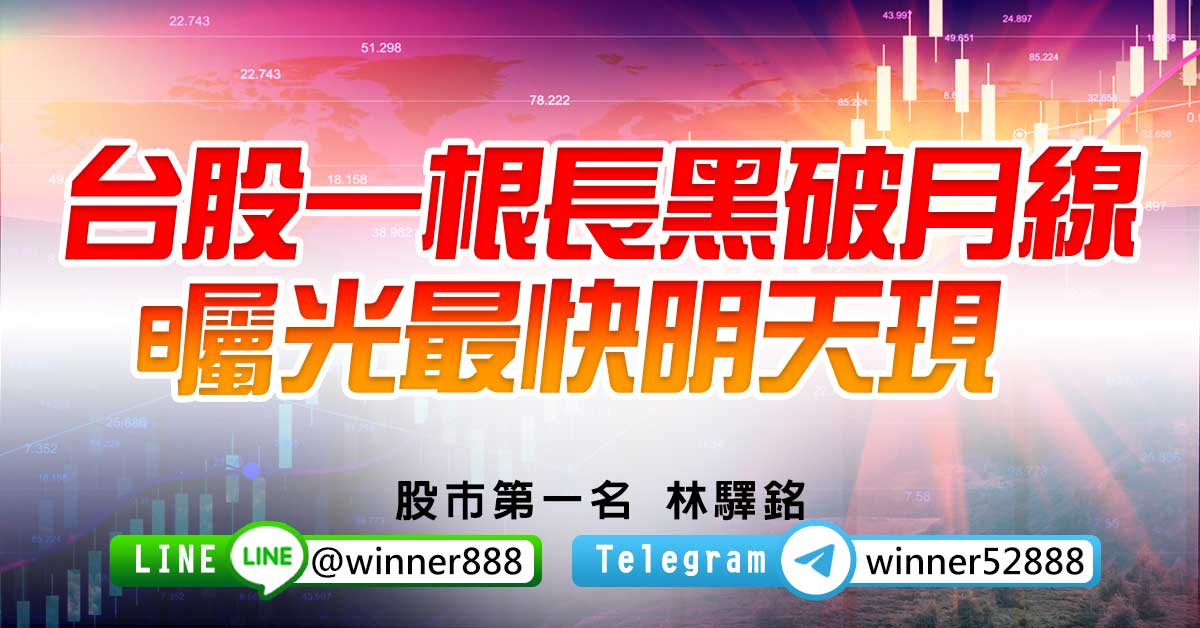 台股一根長黑破月線  曯光最快明天現