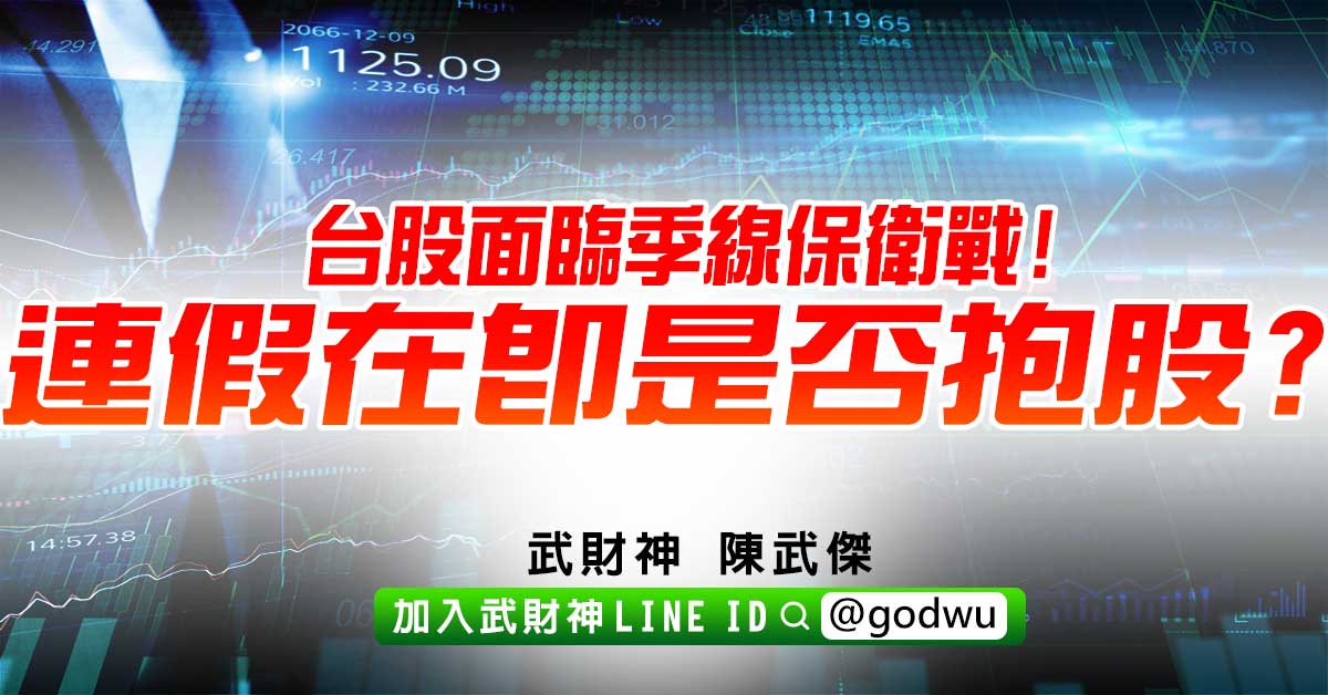 台股面臨季線保衛戰!連假在即是否抱股? (圖)