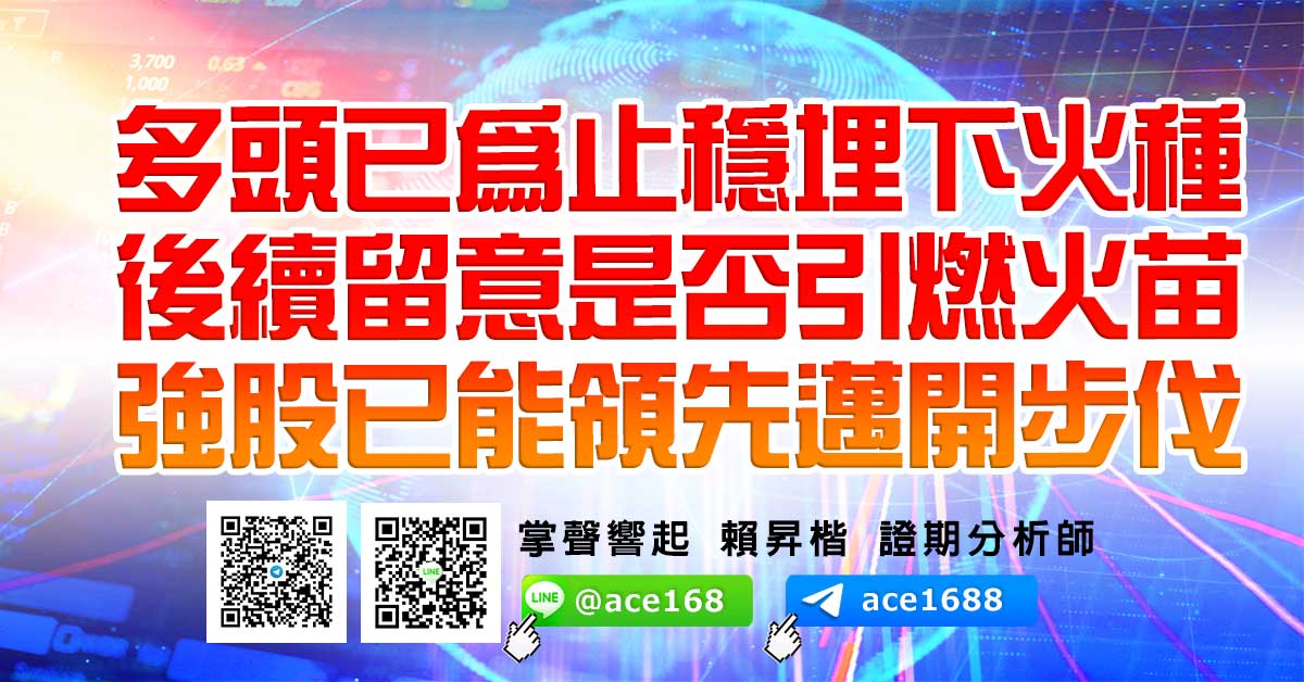 多頭已為止穩埋下火種 後續留意是否引燃火苗 強股已能領先邁開步伐 (圖)