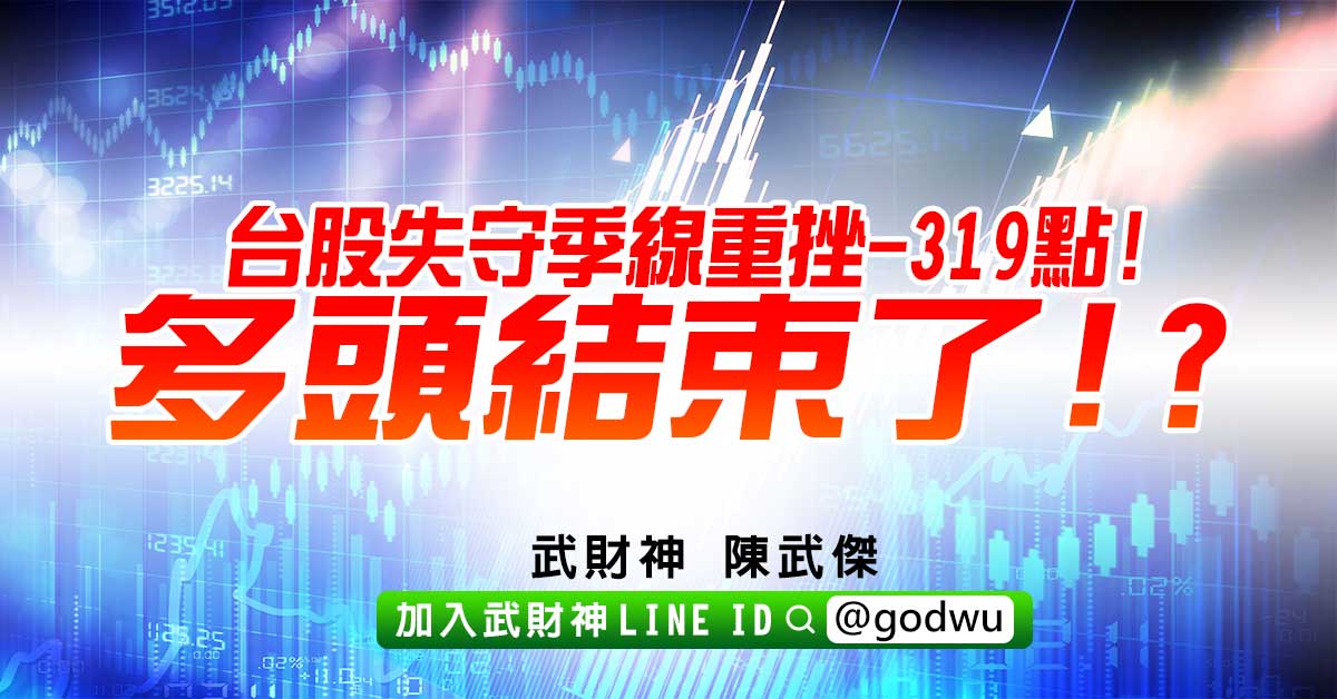 台股失守季線重挫-319點!多頭結束了!? (圖)