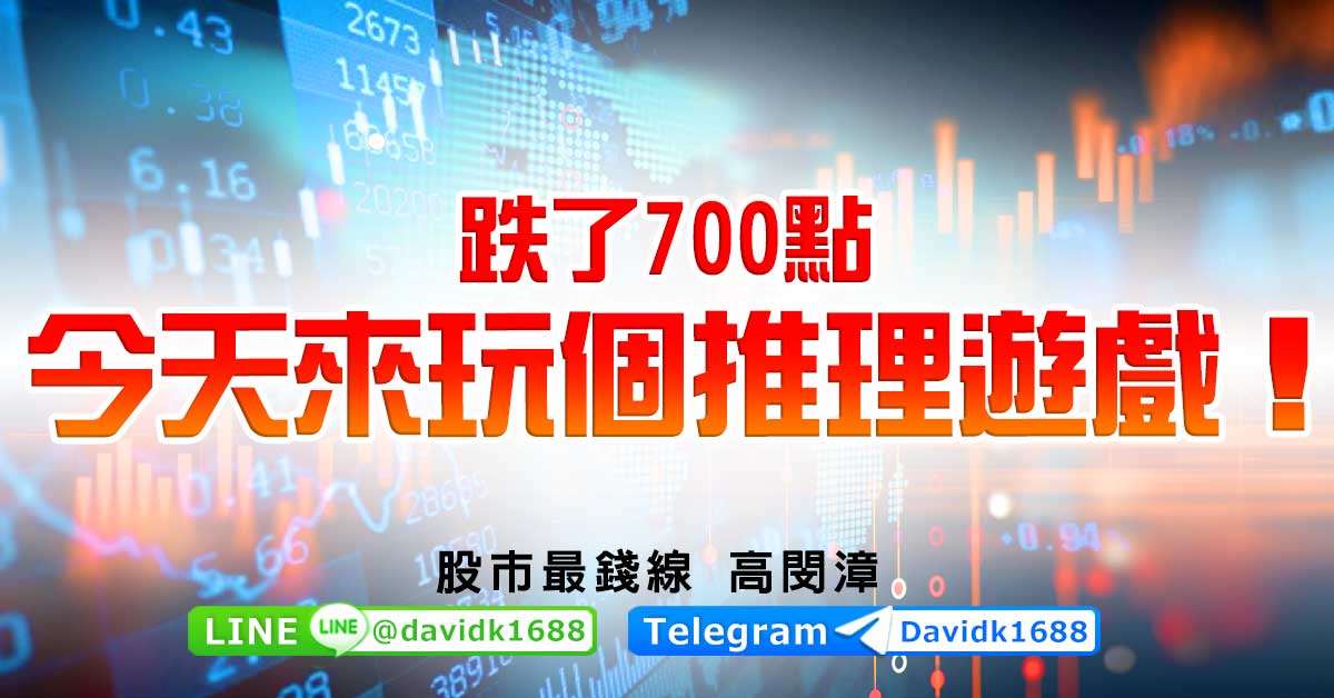 跌了700點，今天來玩個推理遊戲！