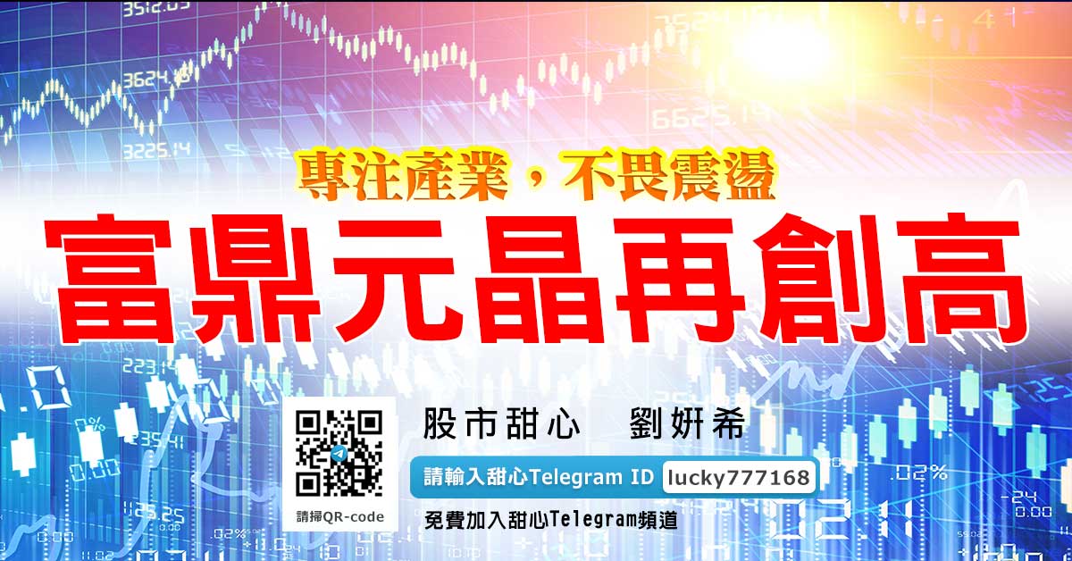 專注產業，不畏震盪　富鼎元晶再創高
