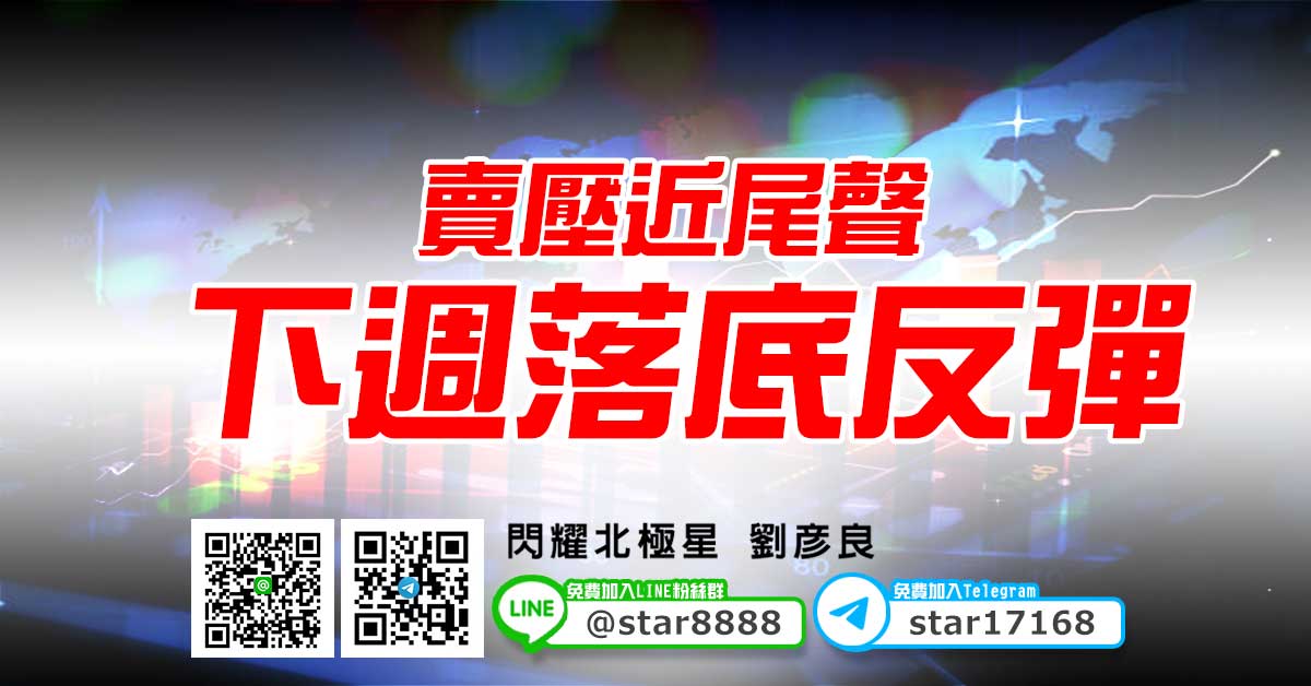 賣壓近尾聲，下週落底反彈
