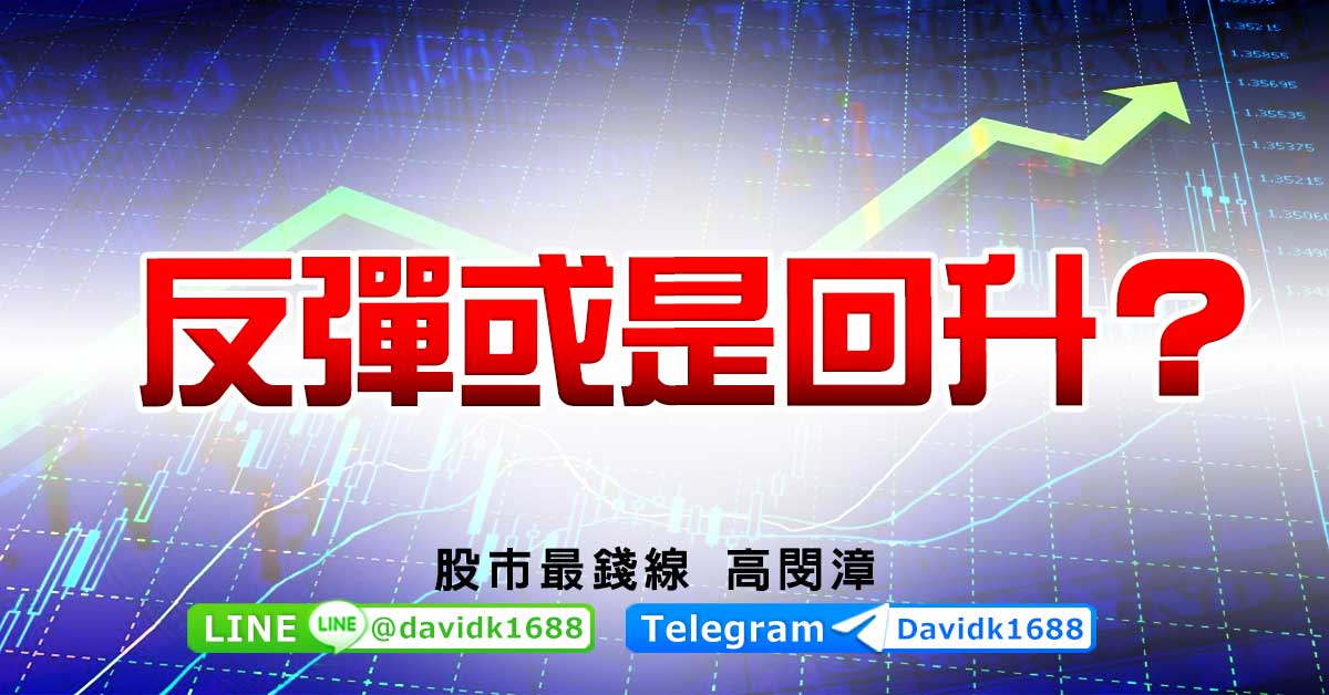 反彈或是回升？