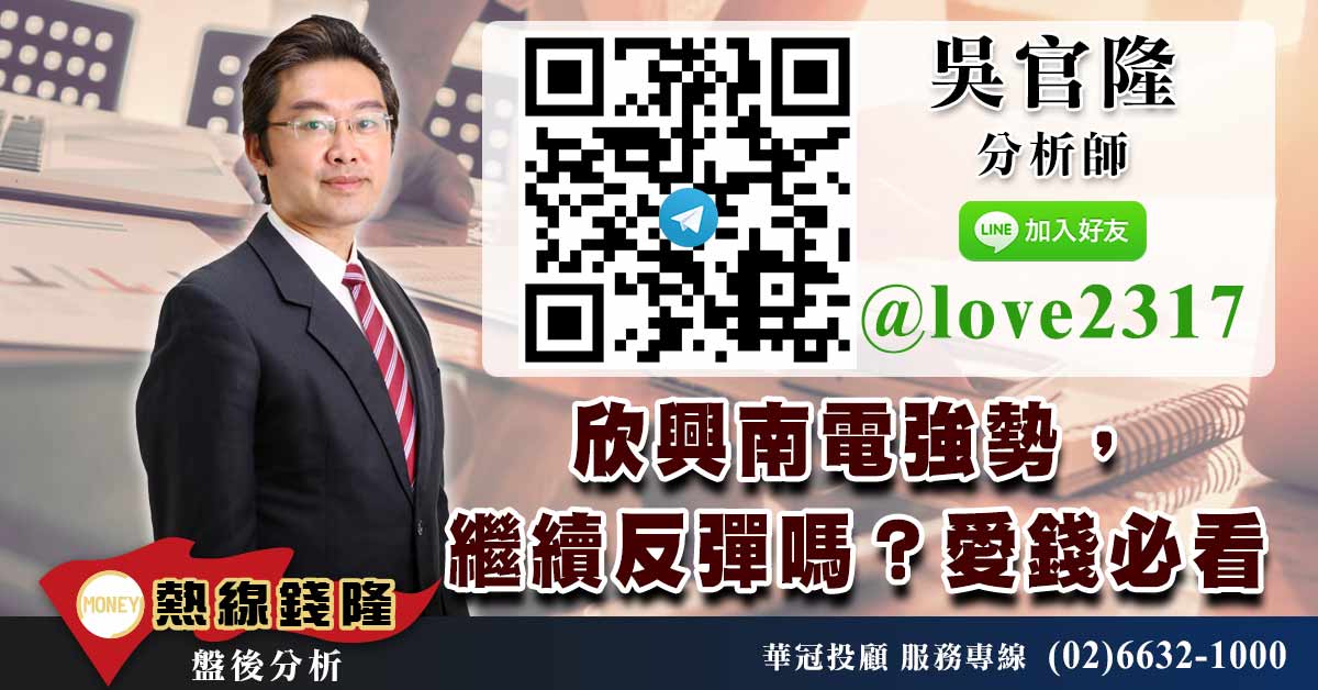 欣興南電強勢,繼續反彈嗎?愛錢必看: (圖)