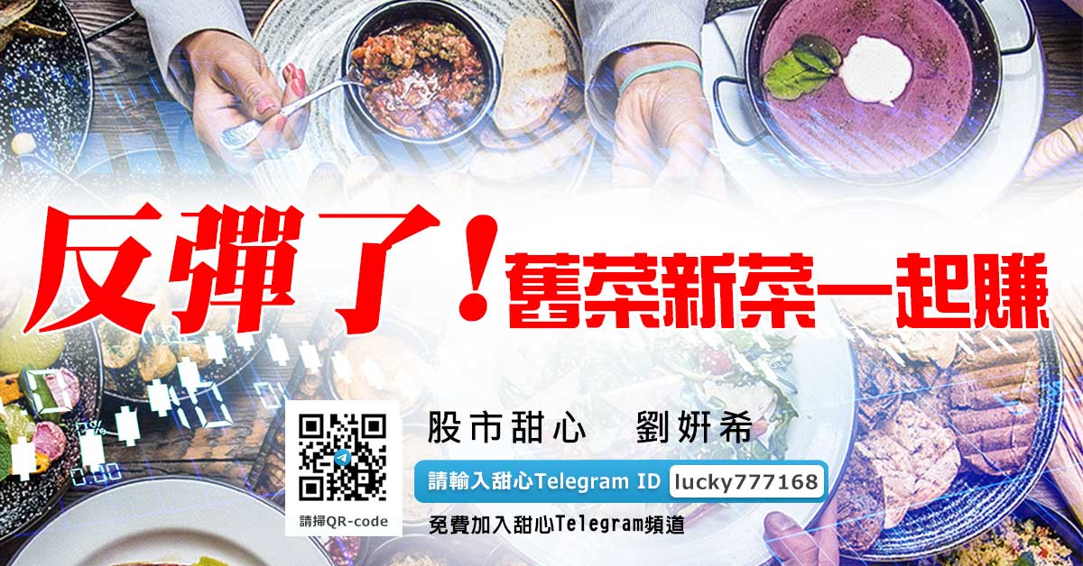 反彈了！舊菜新菜一起賺