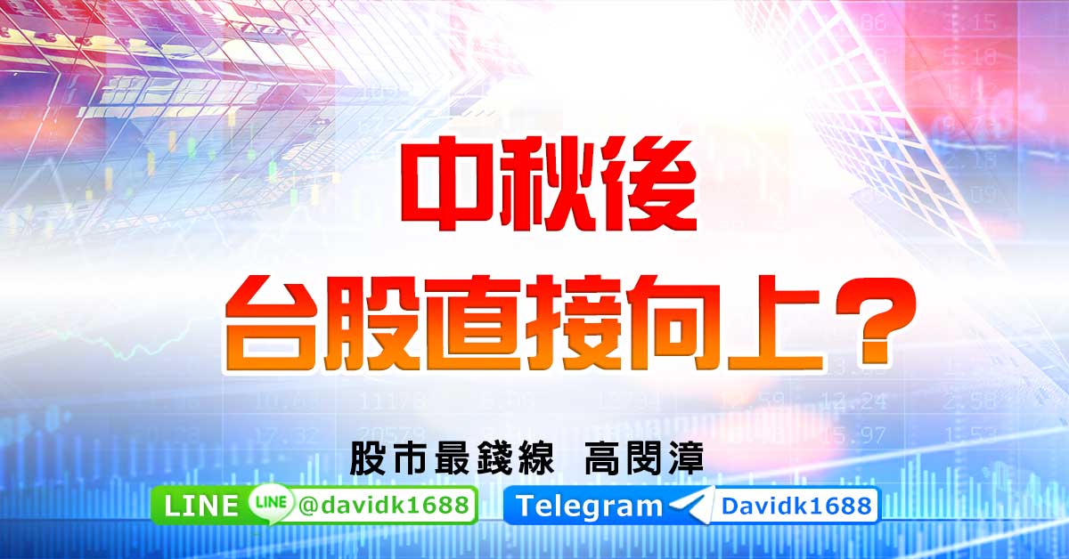 中秋後台股直接向上？