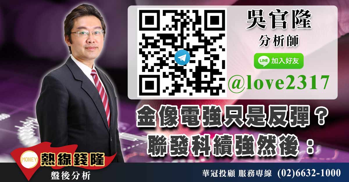 金像電強只是反彈?聯發科續強然後: (圖)