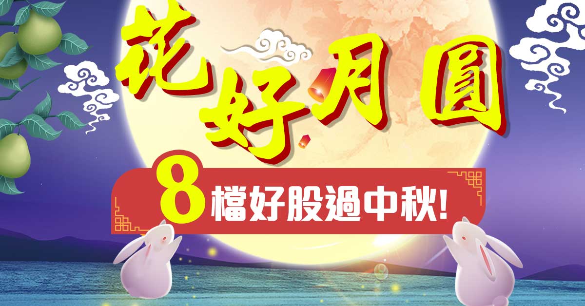 中秋連假贈送【花好月圓】最新資料! (圖)