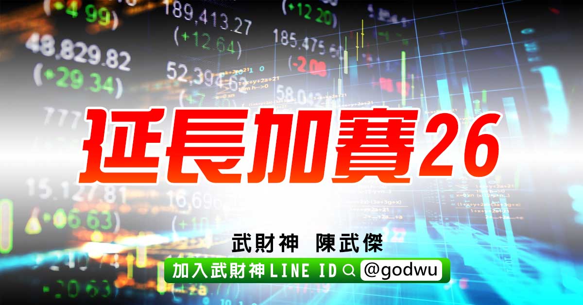 延長加賽26 (圖)