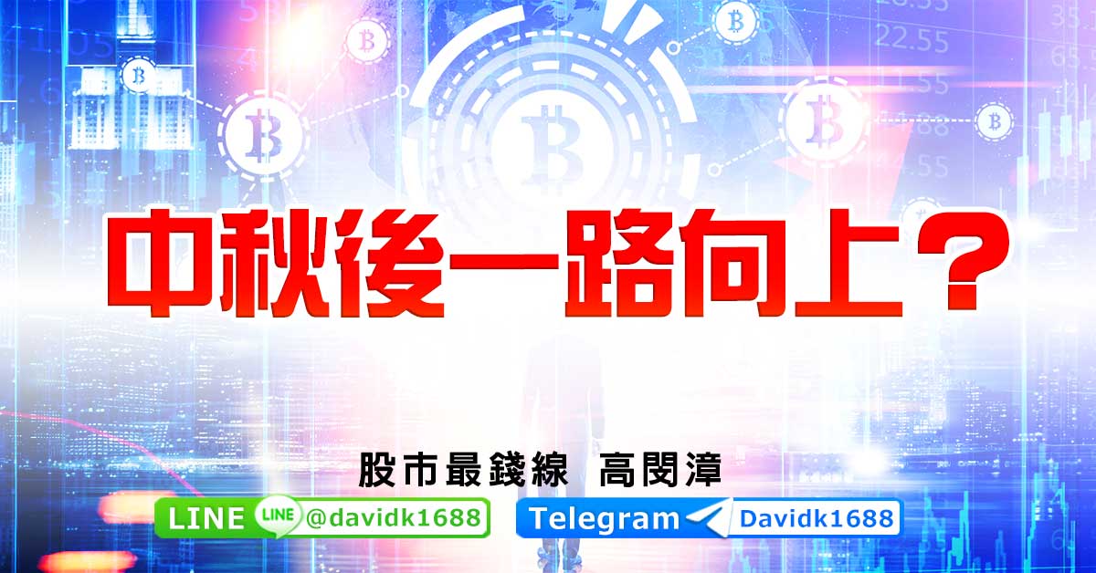 中秋後一路向上？