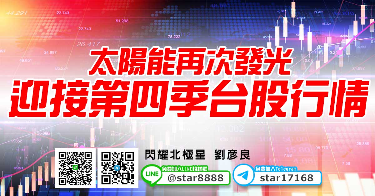 太陽能再次發光，迎接第四季台股行情
