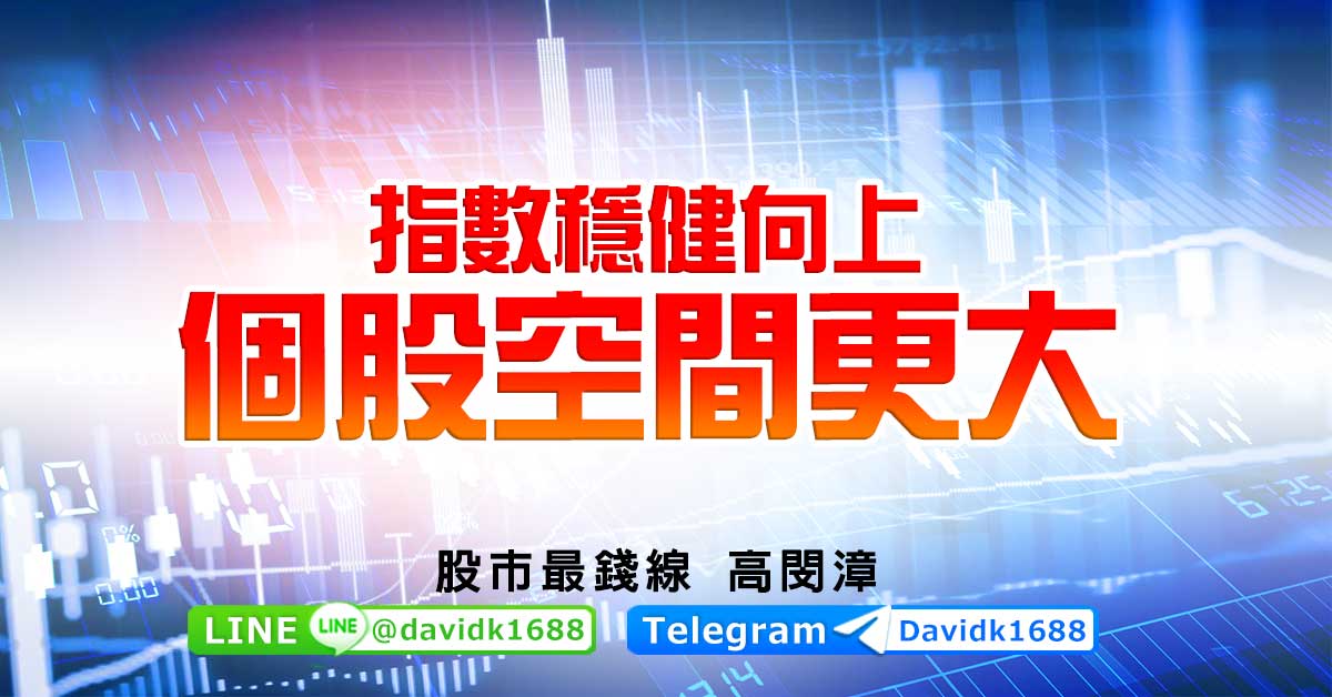 指數穩健向上，個股空間更大