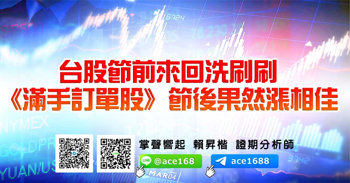 台股節前來回洗刷刷 《滿手訂單股》節後果然漲相佳 (圖)
