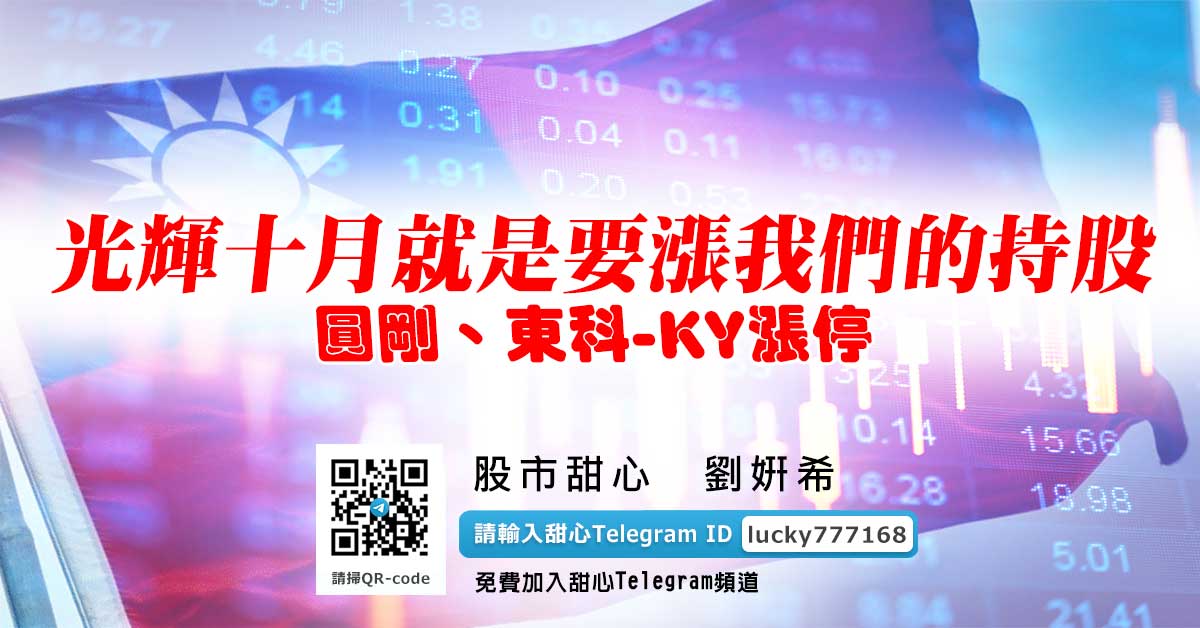 【會員專屬研究周報專案截止】光輝十月就是要漲我們的持股－圓剛、東科-KY漲停