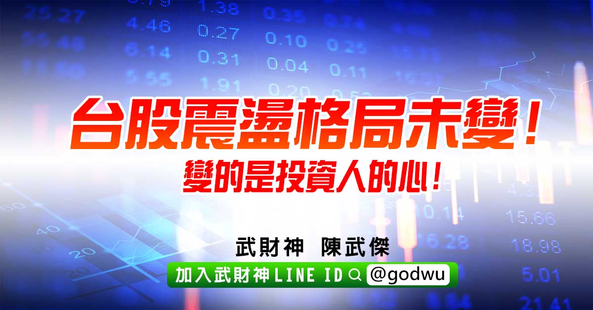 台股震盪格局未變!變的是投資人的心! (圖)