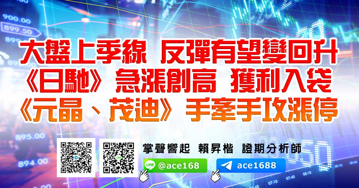 大盤上季線 反彈有望變回升 《日馳》急漲創高 獲利入袋 《元晶、茂迪》手牽手攻漲停 (圖)