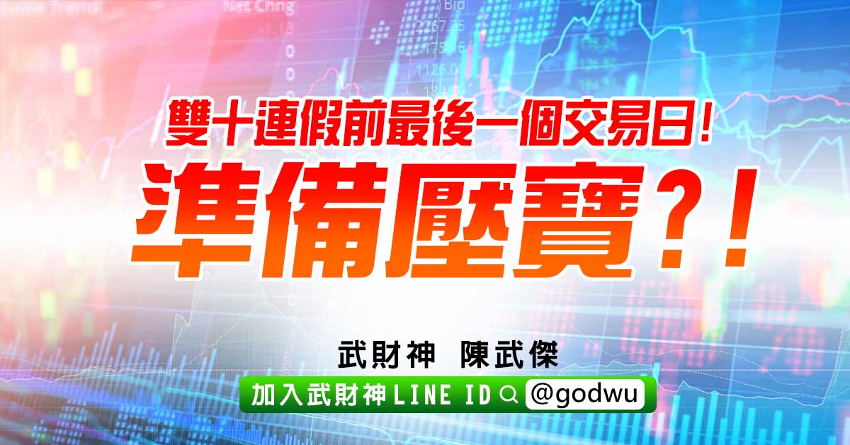 雙十連假前最後一個交易日!準備壓寶?! (圖)