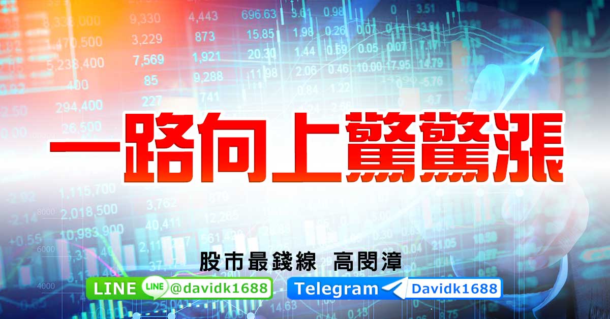 一路向上驚驚漲