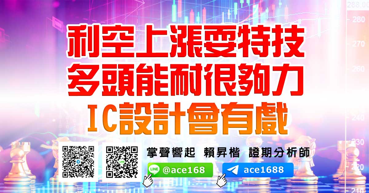 利空上漲耍特技 多頭能耐很夠力 IC設計會有戲 (圖)