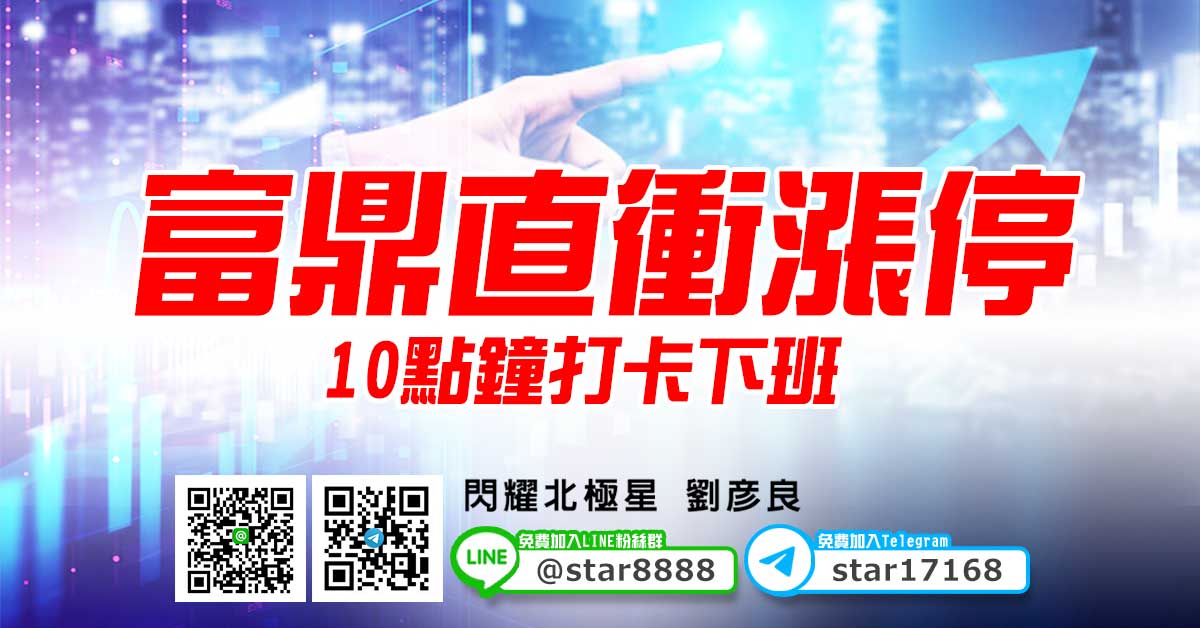 富鼎直衝漲停，10點鐘打卡下班