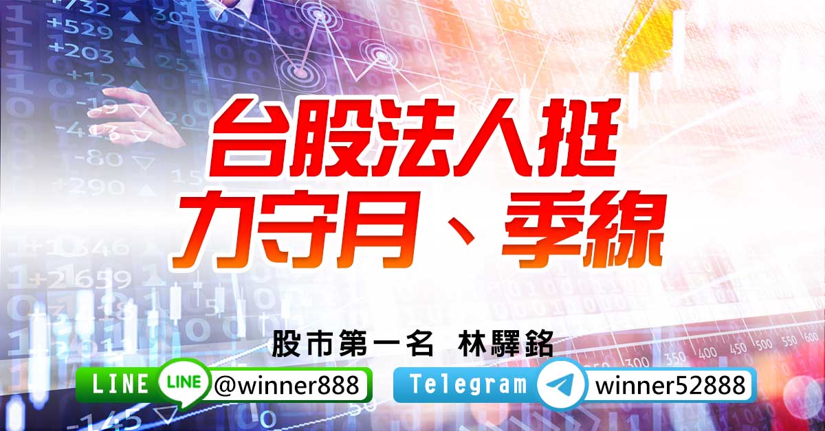台股法人挺  力守月、季線