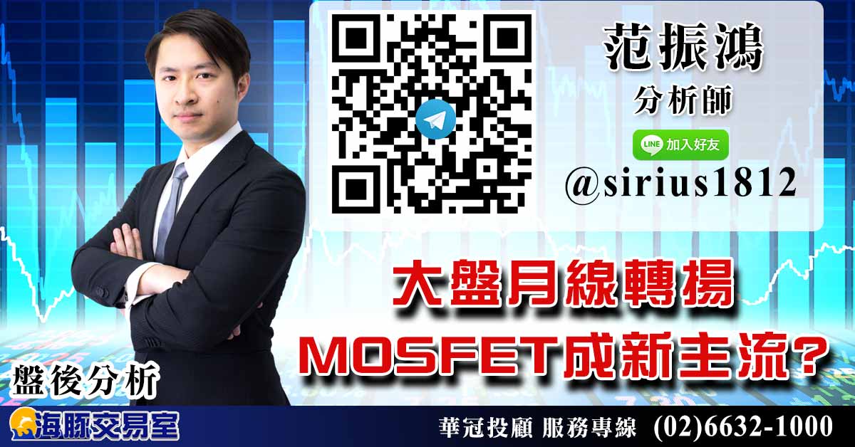 大盤月線轉揚 MOSFET成新主流? (圖)