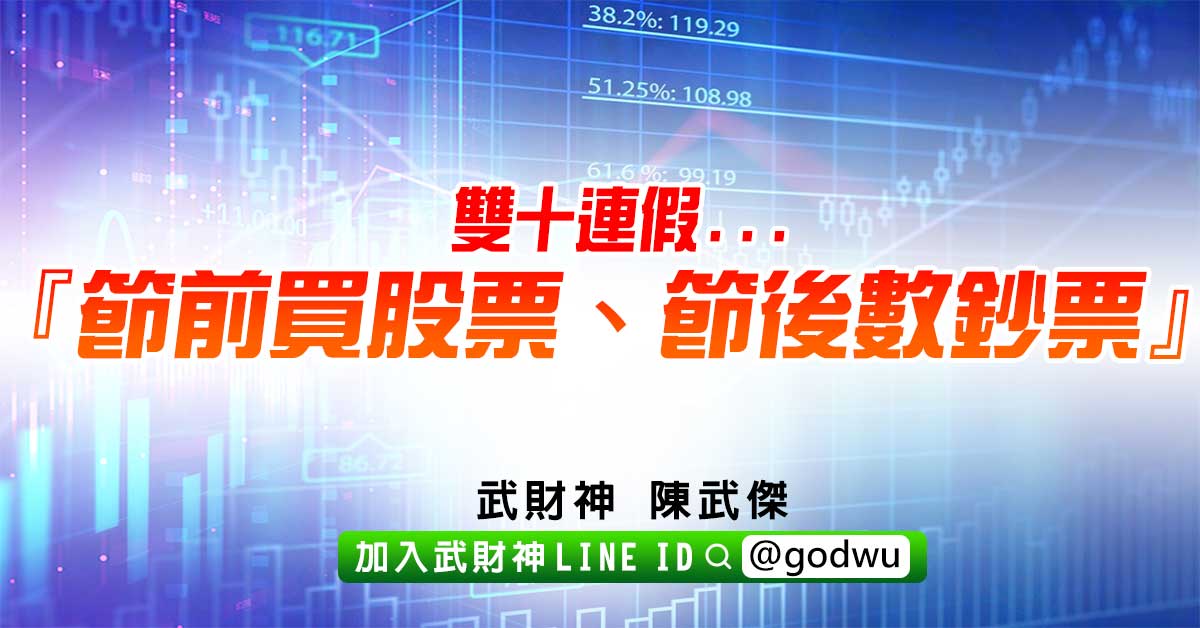 雙十連假... 『節前買股票、節後數鈔票』! (圖)