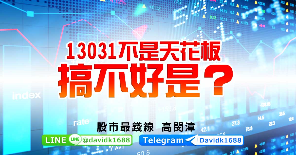 13031不是天花板，搞不好是？
