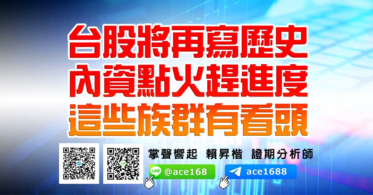 台股將再寫歷史 內資點火趕進度 這些族群有看頭 (圖)