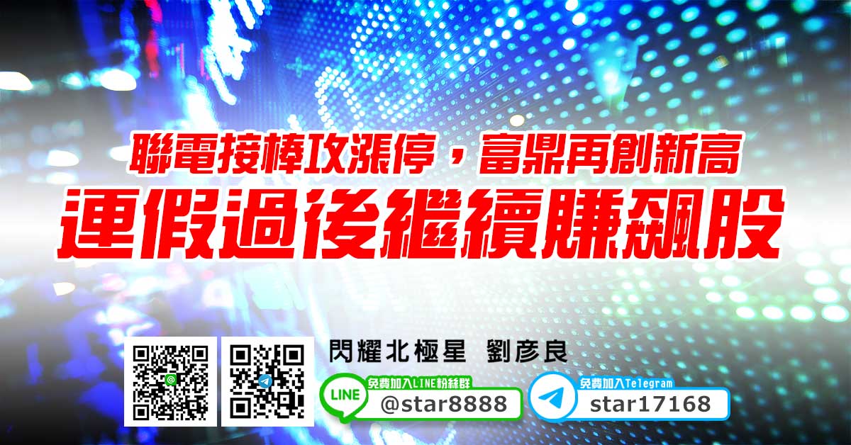 聯電接棒攻漲停，富鼎再創新高，連假過後繼續賺飆股