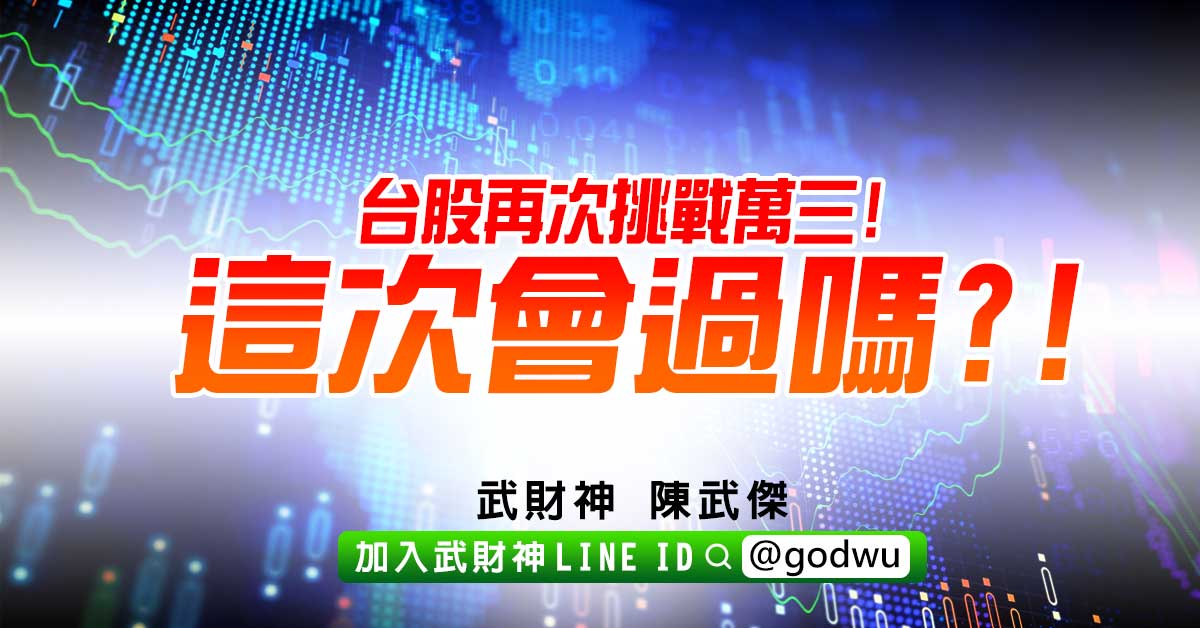 台股再次挑戰萬三!這次會過嗎?! (圖)