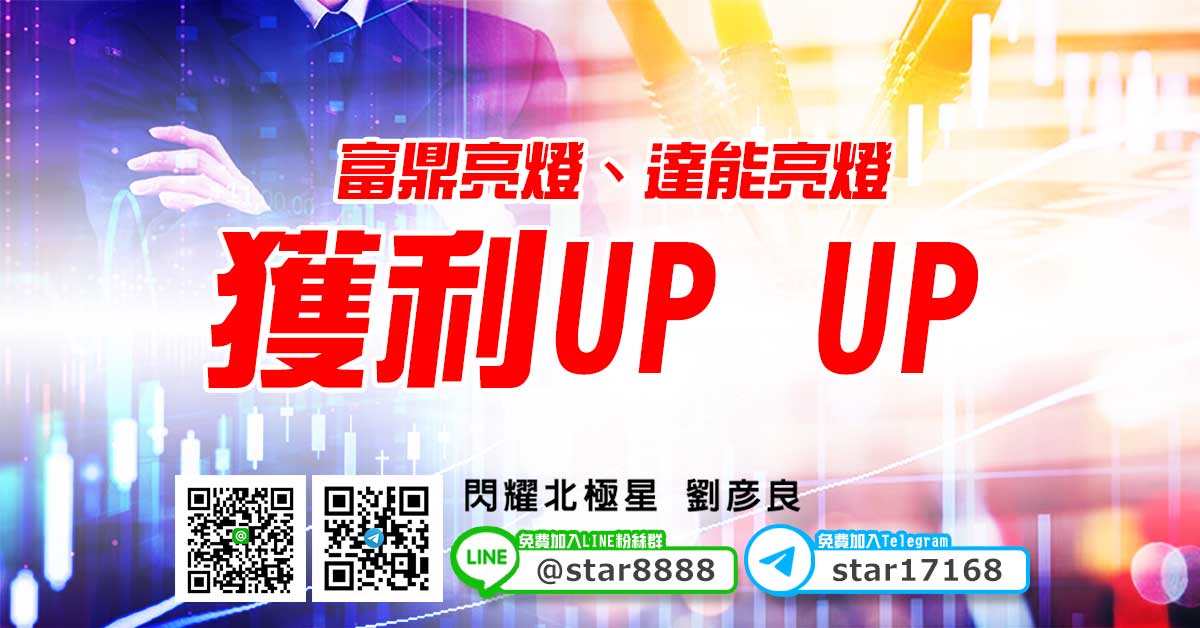 富鼎亮燈、達能亮燈，獲利UP UP