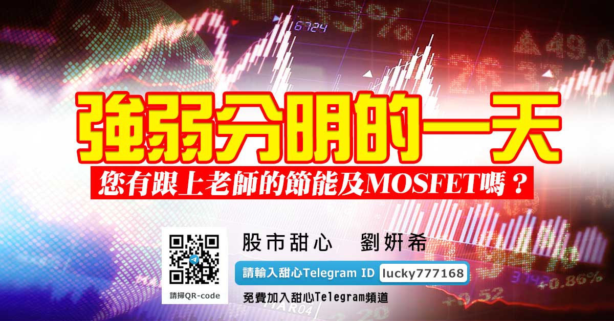 強弱分明的一天！您有跟上老師的節能及MOSFET嗎？